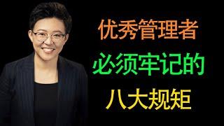 【张琦商业咨询】优秀的管理者必须要牢记的八条职场规矩