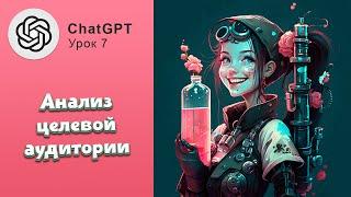 ChatGPT в маркетинге! Анализ целевой аудитории с помощью ИИ #chatgpt #ии #smm #маркетинг