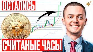 ️БИТКОИН️ ОСТАЛИСЬ СЧИТАНЫЕ ЧАСЫ