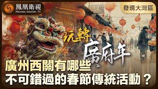 《發現大灣區》玩轉廣府年｜廣州西關有哪些不可錯過的春節傳統活動？｜發現大灣區｜20250115