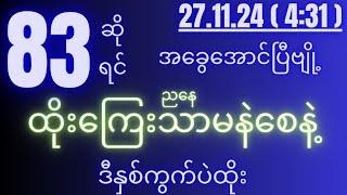 2d( 27.11.24 )for( 12:01 )pm 58လိုမျိုး ထပ်ပြီးအောင်ချင်ရင် ဒီနှစ်ကွက်ပဲထိုး။