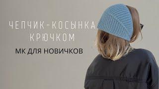 ТРЕНДОВЫЙ РЕТРО ЧЕПЧИК КРЮЧКОМ | ПОВЯЗКА НА ГОЛОВУ | КОСЫНКА | ПОДРОБНЫЙ МК ДЛЯ НОВИЧКОВ