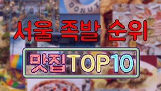 서울 족발 맛집 TOP10