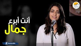 ترنیمة أنت أبرع جمال - الحیاة الأفضل | Anta Abra' Gamal - Better Life