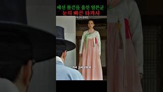 어딜 감히 오라가라 하는게야#궁지에 몰리는 유진#미스터 션샤인