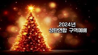 2024년 12월 20일 성탄 연합 구역예배