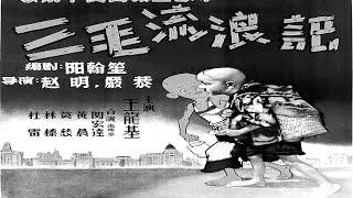 1080P高清修复《三毛流浪记》1949年