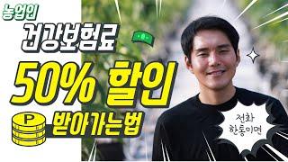 농업인이 건강보험료 50%할인 받을수 있는방법