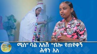 MK TV || ልጆችን ማስተማር ሀገርን መሥራት ነው ? -  የ2017 ዓ.ም. የመስቀል በዓል