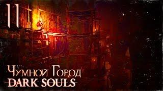 Прохождение ◄ Dark Souls ► #11 Чумной Город