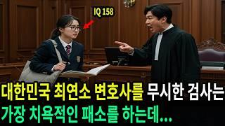 대한민국 최연소 변호사를 무시한 검사는 법정에서 가장 치욕적인 패소를 하는데...