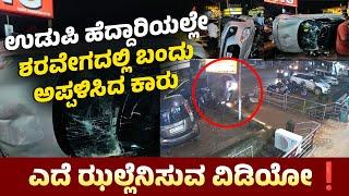 CCTV Footage | Udupi; ಹೆದ್ದಾರಿಯಲ್ಲೇ ಶರವೇಗದಲ್ಲಿ ಬಂದು ಅಪ್ಪಳಿಸಿದ ಕಾರು | Udupi Car Accident | Udayavani