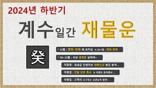 갑진년 운세 8편 / 계수 일간의  하반기 재물운 / 사주공부 / 사주기초 / 사주초보 / 왕초보사주