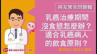 賴鴻文醫師 乳癌教育防治講座 常見問題-治療期間 【沒食慾-適合乳癌病人的飲食原則】