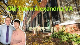 美东滨河古城/Old Town Alexandria/moving to Alexandria, VA/搬家到弗吉尼亚 亚历山大老城/水景房/Queenie 房产经纪