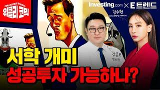 서학 개미! 성공투자 가능하나? | 김수현 콘텐츠총괄이사 | 인베스팅닷컴 | 강흥보 센터장 | 위클리코믹스 |