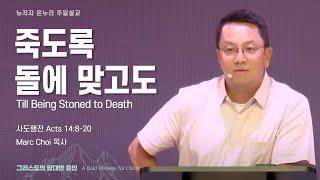 주일 설교 | 뉴저지 온누리교회 | Marc Choi 목사 | 죽도록 돌에 맞고도 | 2024.7.21