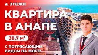 КВАРТИРА В АНАПЕ С ВИДОМ НА МОРЕ | Недвижимость в Анапе!