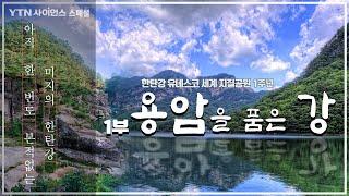 아직 한 번도 본적없는 미지의 한탄강 [한탄강 유네스코 세계지질공원 1주년 /스페셜 다큐멘터리 용암을 품은 강.1부/YTN사이언스]