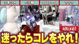 【総集編】ゲーセン行く前に見て！？ラウンドワンでボコボコにされない為に選ぶべき設定とは？【クレーンゲーム】