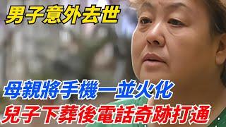 武漢男子意外去世，母親將手機一並火化，兒子下葬後電話奇跡打通！【案變風雲】#談笑娛生#叉雞#宇宙大熱門#奇聞#秘事#民間故事#奇聞#故事#奇聞觀察室#案件解讀