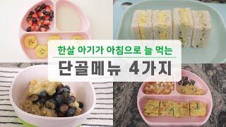 [유아식 레시피] 바쁜 아침에 딱 먹기좋은 유아식단 4가지 | 유아식 만들기, 아기 아침메뉴 | 12개월이상