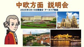 『中欧方面 旅行説明会』2024年4月14日開催