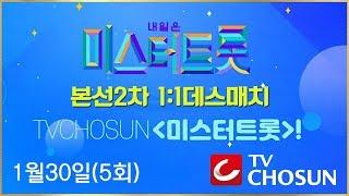 미스터트롯 / 본선2차전 /  1:1 데스매치 / 1월30일(5회) / TV chosun