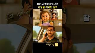 빵하고 아이스크림으로 가정을 지키는 딸 #웃긴영상 #통화 #shorts