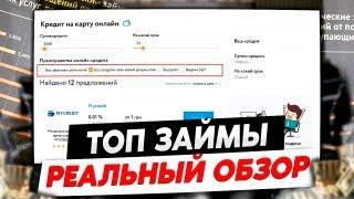 Займы онлайн без проверок | Топ микрозаймов