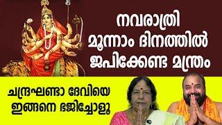 നവരാത്രി മൂന്നാം ദിനമായ  ഇന്ന് ജപിക്കേണ്ട മന്ത്രം  | Navaratri 2024 #navarathripooja  #navarathri