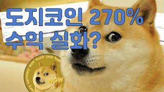 도지코인 수익률 270% 실화??(도지코인 | doge | 강아지 코인 | 개 코인 | 시바견 | 시바개)