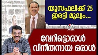 യൂസഫലിക്ക് 25 ഇരട്ടി മൂല്യം ...വേറിട്ടൊരാൾ വിനീതനായ ഒരാൾ