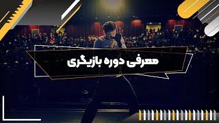 دوره آموزش بازیگری