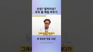 산성 알카리성 우리 몸 체질 바꾸기