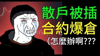 合约爆仓，誰在作祟？插針行情,各交易所爆倉價格對比｜你的合約單，處在爆倉雷區嗎？ #合約爆倉 #合約爆倉熱力圖