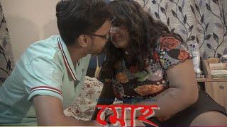 মোহ (Affection) | Bengali Short Film |  @BlueBirdEntertainment