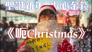 《呃 Christmas》晴天林｜尖沙咀現聖誕老人影相黨 聾人中心指證件作假（原曲：Last Christmas - Wham!)