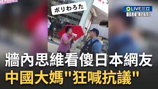 中國人"牆內思維"丟臉到國外? 中國大媽朝日本警察狂喊"抗議.侵犯人權"看傻民眾 中國大叔因"國旗不夠高"感到辱華 要求老闆升到最高｜【焦點大現場】20230402｜三立新聞台