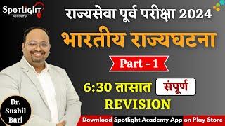 Watch full video on Spotlight Academy App l Indian Polity I One day revision I  Dr.Sushil Bari