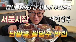 대구맛집ㅣ서문시장 단팥죽 팥빙수 맛집ㅣ대신동맛집.소문난 팥빙수단팥죽ㅣ심뽕티비