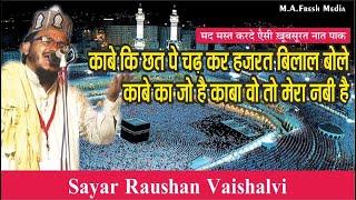 #NaatShareef #NatiyaMushaira | Raushan Vaishalvi | Mere Dil Me Hubbe Ahmad Mere Lab Pe Ya Nabi Hai