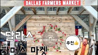 달라스에서 어디를 가볼까? 오늘은 파머스 마켓!  Dallas Farmers Market