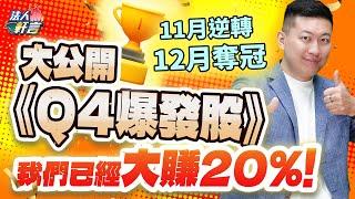 11月逆轉，12月奪冠大公開《Q4爆發股》 我們已經大賺20%! 2024.12.03【法人軒言】徐紹軒分析師