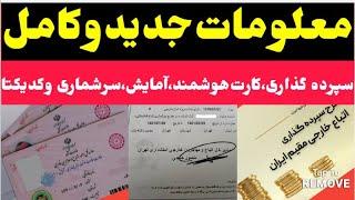 معلومات کامل درباره دریافت کارت هوشمند،برگه های سرشماری،آمایش و سپرده گذاری #مهاجرین_افغان