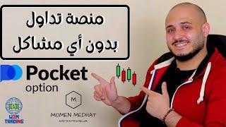 Pocket Option التداول علي منصة بوكت اوبشن | منصة تداول بدون مشاكل | شرح الايداع و السحب و توثيق منصة