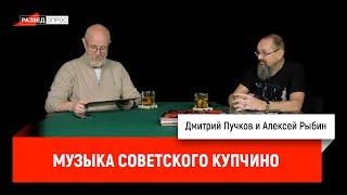 Музыка советского Купчино - Дмитрий Пучков и Алексей Рыбин.