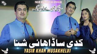 Kadi Sada Hai Shina  | Yasir Khan Musakhelvi | Super Hit New Song 2024 | (Official Video)