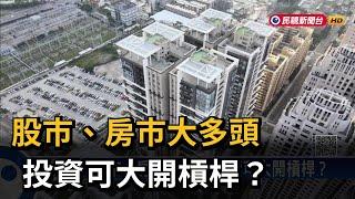 股市、房市大多頭 投資可大開槓桿？－民視新聞