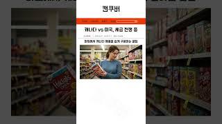 미국 제품을 대체할 캐나다 제품들 #캐나다 #밴쿠버